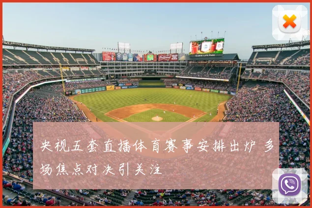 央视五套直播体育赛事安排出炉 多场焦点对决引关注