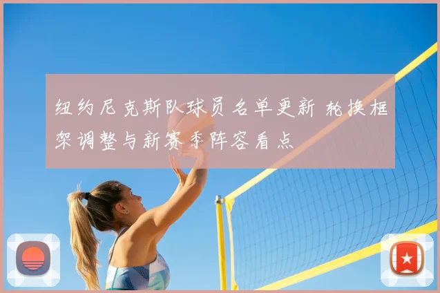 纽约尼克斯队球员名单更新 轮换框架调整与新赛季阵容看点