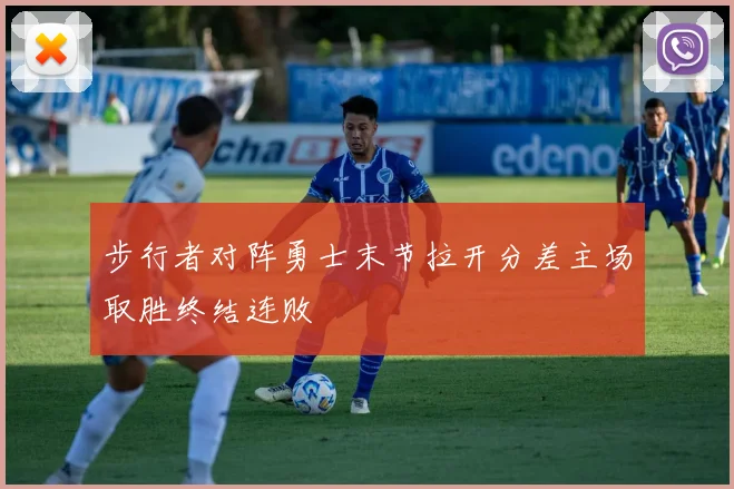 步行者对阵勇士末节拉开分差主场取胜终结连败