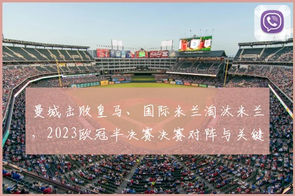 曼城击败皇马、国际米兰淘汰米兰，2023欧冠半决赛决赛对阵与关键看点