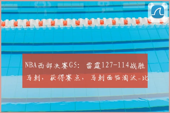 NBA西部决赛G5：雷霆127-114战胜马刺，获得赛点，马刺面临淘汰_比赛_能力_系列赛