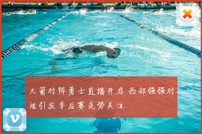 火箭对阵勇士直播开启 西部强强对话引发季后赛走势关注