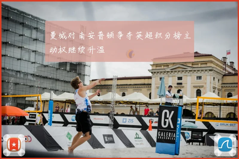 曼城对南安普顿争夺英超积分榜主动权继续升温