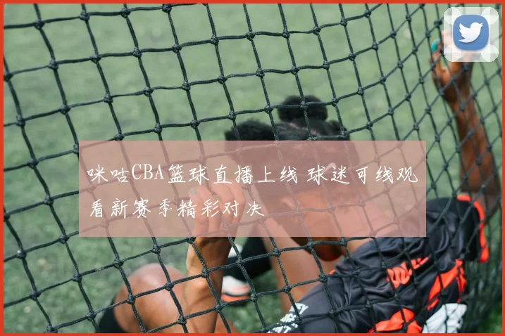 咪咕CBA篮球直播上线 球迷可线观看新赛季精彩对决