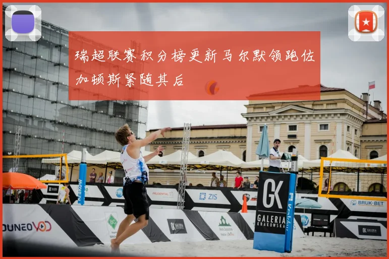 瑞超联赛积分榜更新马尔默领跑佐加顿斯紧随其后