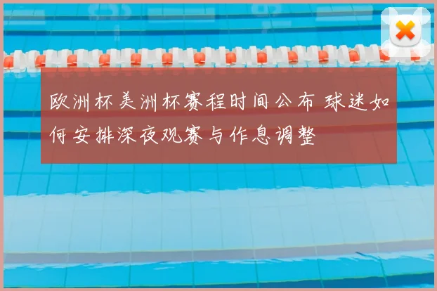 欧洲杯美洲杯赛程时间公布 球迷如何安排深夜观赛与作息调整