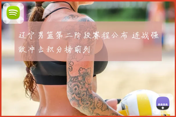 辽宁男篮第二阶段赛程公布 连战强敌冲击积分榜前列