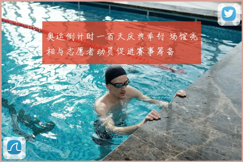 奥运倒计时一百天庆典举行 场馆亮相与志愿者动员促进赛事筹备