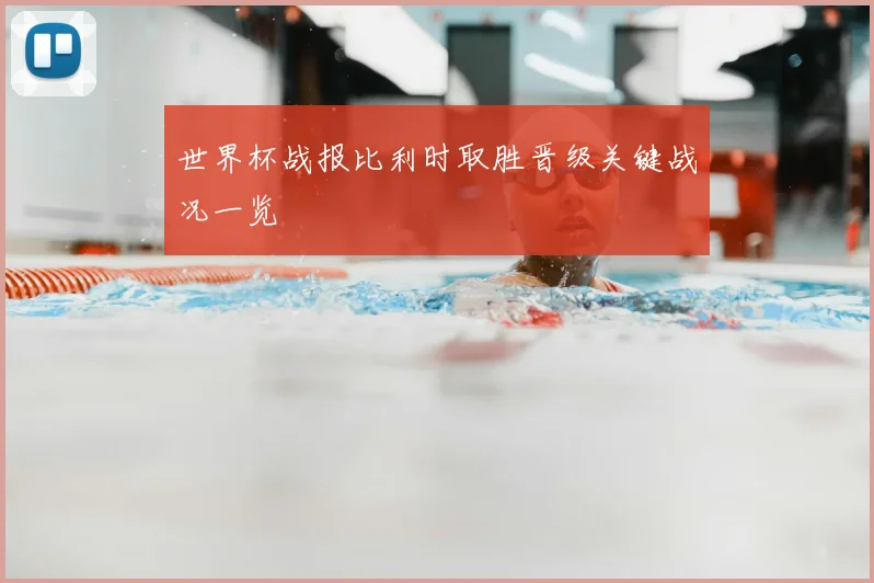 世界杯战报比利时取胜晋级关键战况一览