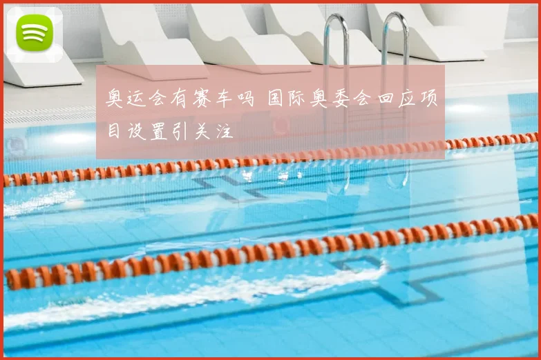 奥运会有赛车吗 国际奥委会回应项目设置引关注