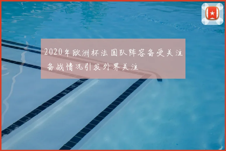 2020年欧洲杯法国队阵容备受关注 备战情况引发外界关注