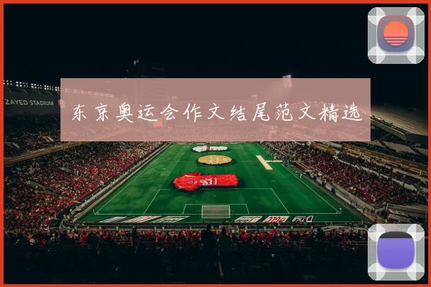 东京奥运会作文结尾范文精选