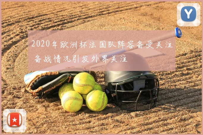2020年欧洲杯法国队阵容备受关注 备战情况引发外界关注