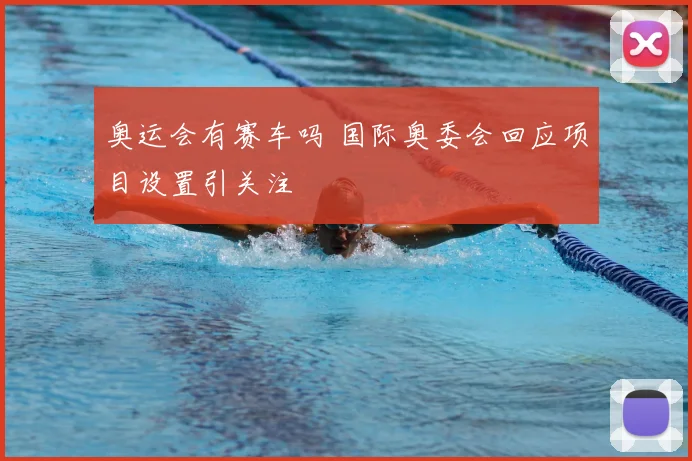 奥运会有赛车吗 国际奥委会回应项目设置引关注