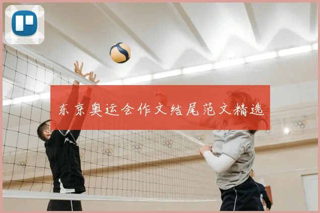 东京奥运会作文结尾范文精选