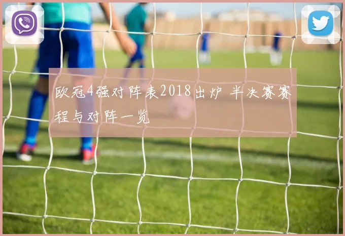 欧冠4强对阵表2018出炉 半决赛赛程与对阵一览