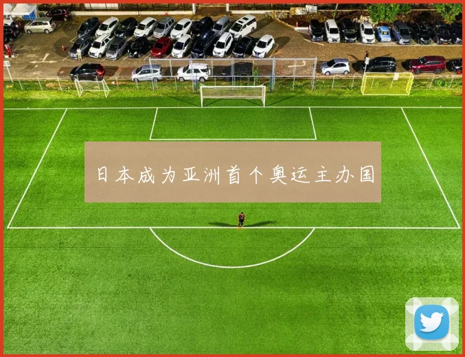 日本成为亚洲首个奥运主办国